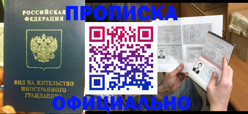 купить прописку в Новосибирской области